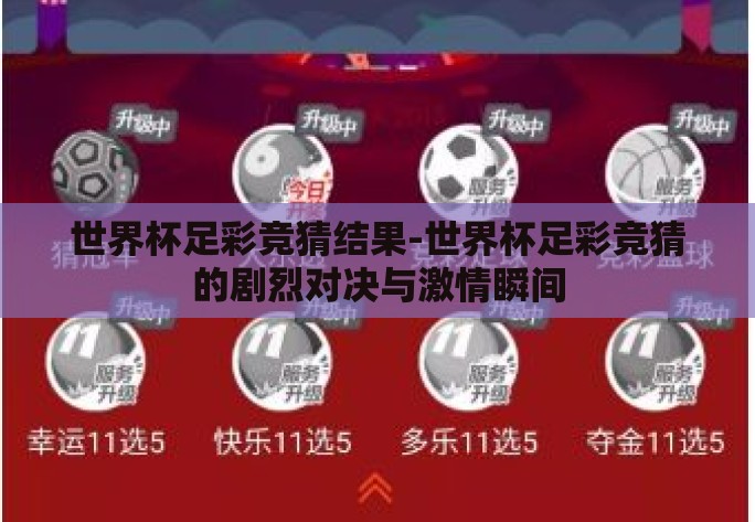 世界杯足彩竞猜结果-世界杯足彩竞猜的剧烈对决与激情瞬间