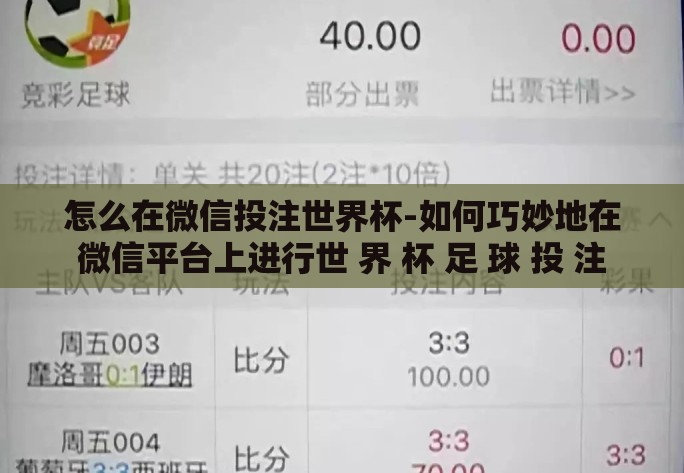 怎么在微信投注世界杯-如何巧妙地在微信平台上进行世 界 杯 足 球 投 注 怎么在微信投注世界杯-如何巧妙地在微信平台上进行世 界 杯 足 球 投 注