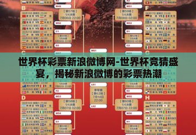 世界杯彩票新浪微博网-世界杯竞猜盛宴，揭秘新浪微博的彩票热潮