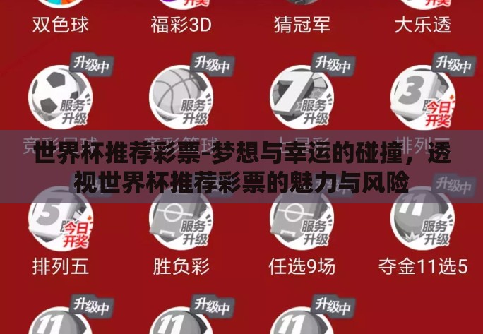世界杯推荐彩票-梦想与幸运的碰撞,透视世界杯推荐彩票的魅力与风险 世界杯推荐彩票-梦想与幸运的碰撞,透视世界杯推荐彩票的魅力与风险