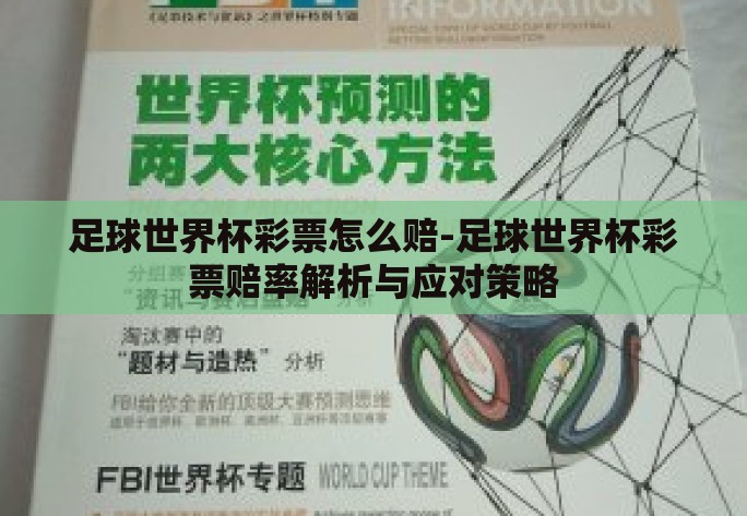 足球世界杯彩票怎么赔-足球世界杯彩票赔率解析与应对策略