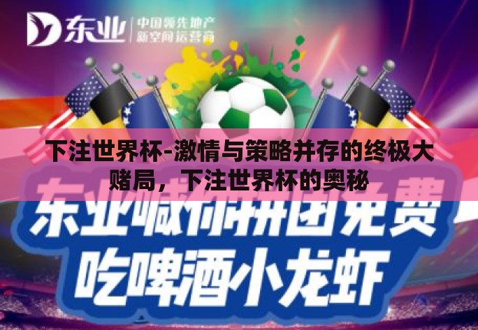 下注世界杯-激情与策略并存的终极大赌局，下注世界杯的奥秘