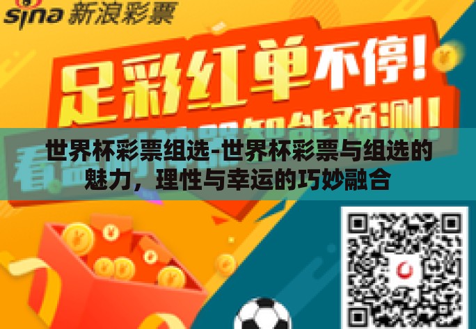 世界杯彩票组选-世界杯彩票与组选的魅力，理性与幸运的巧妙融合