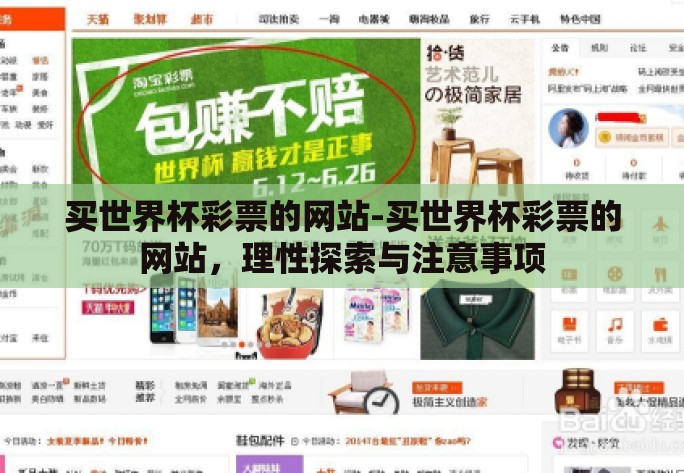 买世界杯彩票的网站-买世界杯彩票的网站，理性探索与注意事项
