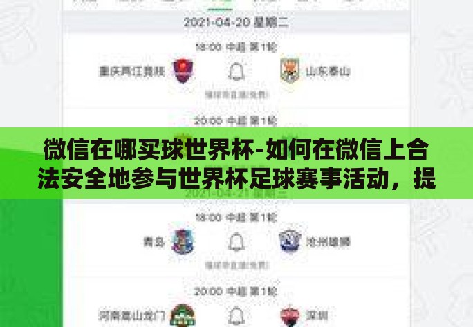 微信在哪买球世界杯-如何在微信上合法安全地参与世界杯足球赛事活动，提升观赏体验的实用指南