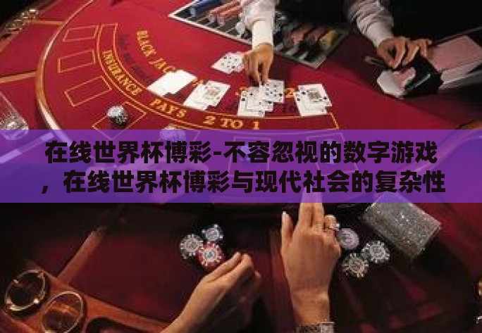 在线世界杯博彩-不容忽视的数字游戏,在线世界杯博彩与现代社会的复杂性交织 在线世界杯博彩-不容忽视的数字游戏,在线世界杯博彩与现代社会的复杂性交织