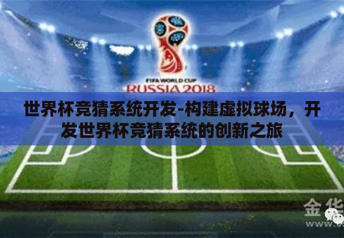 世界杯竞猜系统开发-构建虚拟球场，开发世界杯竞猜系统的创新之旅