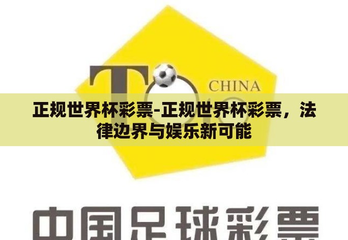 正规世界杯彩票-正规世界杯彩票，法律边界与娱乐新可能