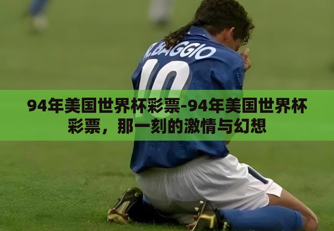 94年美国世界杯彩票-94年美国世界杯彩票，那一刻的激情与幻想
