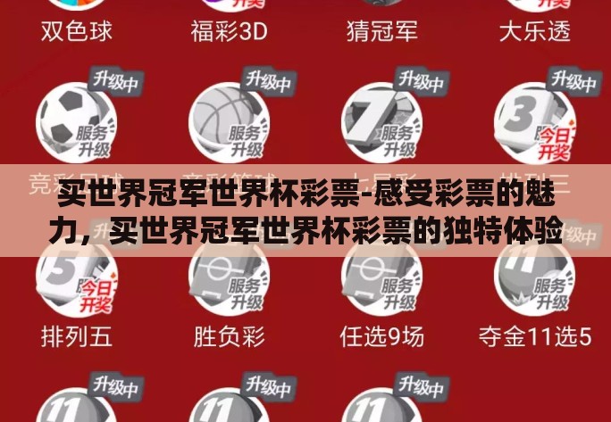 买世界冠军世界杯彩票-感受彩票的魅力，买世界冠军世界杯彩票的独特体验