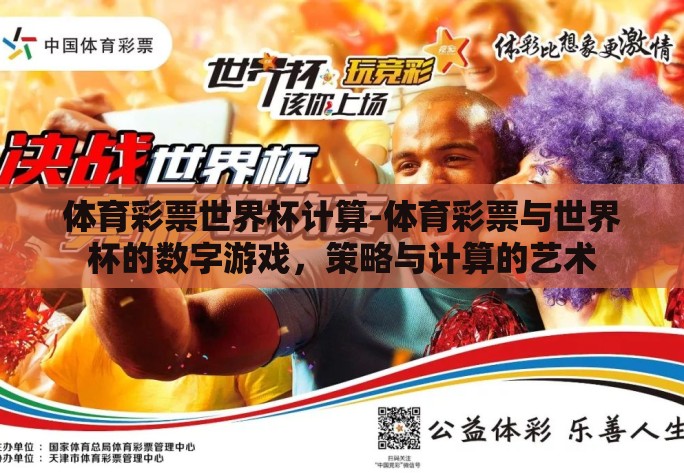 体育彩票世界杯计算-体育彩票与世界杯的数字游戏，策略与计算的艺术