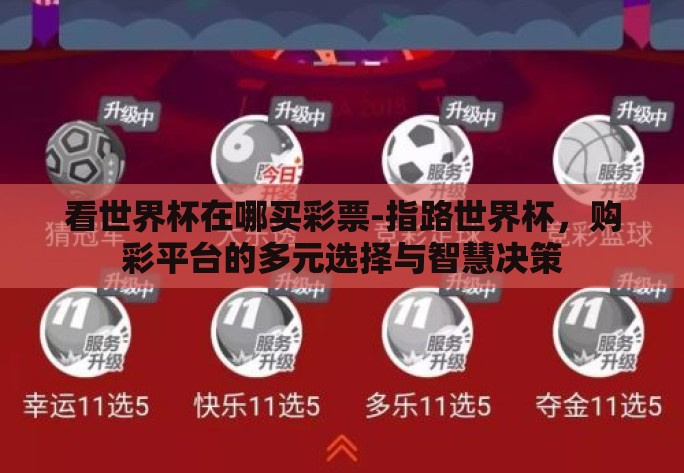 看世界杯在哪买彩票-指路世界杯，购彩平台的多元选择与智慧决策