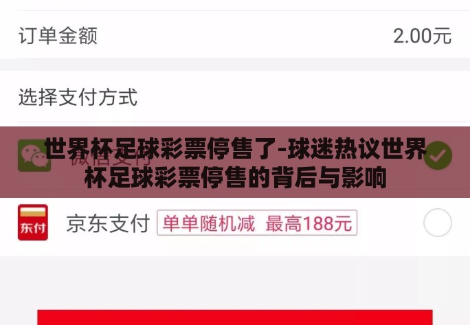 世界杯足球彩票停售了-球迷热议世界杯足球彩票停售的背后与影响