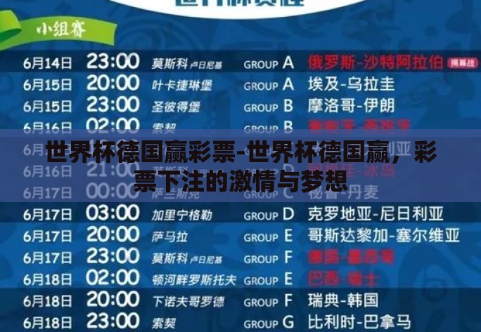 世界杯德国赢彩票-世界杯德国赢，彩票下注的激情与梦想