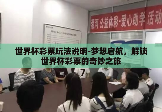 世界杯彩票玩法说明-梦想启航,解锁世界杯彩票的奇妙之旅 世界杯彩票玩法说明-梦想启航,解锁世界杯彩票的奇妙之旅