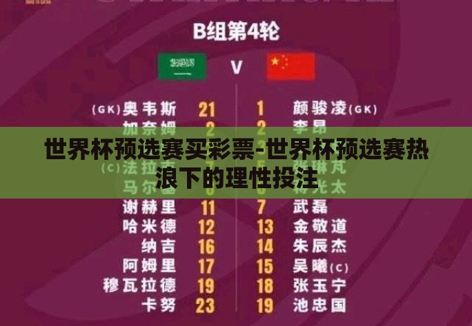世界杯预选赛买彩票-世界杯预选赛热浪下的理性投注