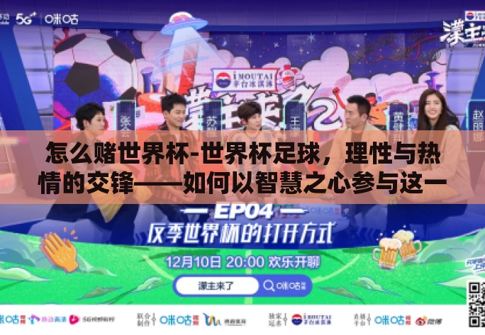 怎么赌世界杯-世界杯足球，理性与热情的交锋——如何以智慧之心参与这一全球盛宴