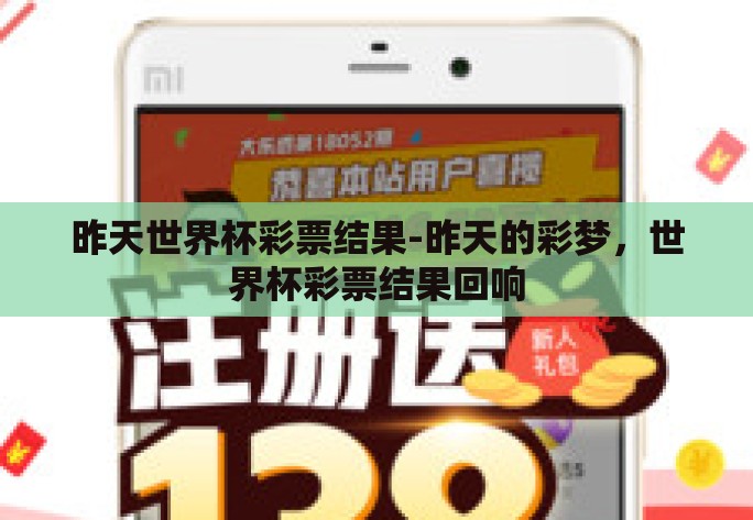 昨天世界杯彩票结果-昨天的彩梦,世界杯彩票结果回响 昨天世界杯彩票结果-昨天的彩梦,世界杯彩票结果回响
