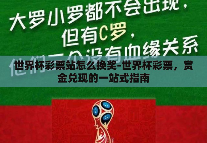 世界杯彩票站怎么换奖-世界杯彩票，赏金兑现的一站式指南