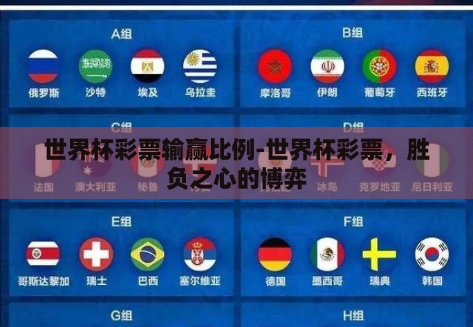 世界杯彩票输赢比例-世界杯彩票,胜负之心的博弈 世界杯彩票输赢比例-世界杯彩票,胜负之心的博弈