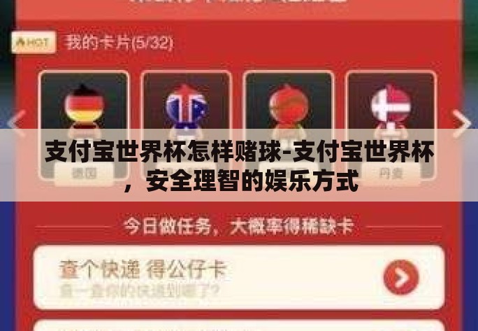 支付宝世界杯怎样赌球-支付宝世界杯，安全理智的娱乐方式