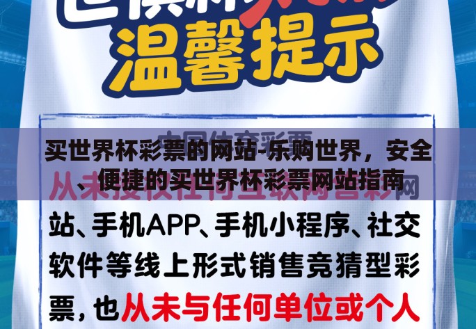 买世界杯彩票的网站-乐购世界，安全、便捷的买世界杯彩票网站指南