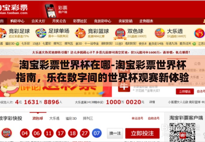 淘宝彩票世界杯在哪-淘宝彩票世界杯指南，乐在数字间的世界杯观赛新体验