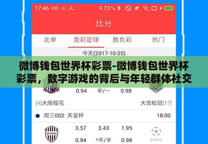 微博钱包世界杯彩票-微博钱包世界杯彩票，数字游戏的背后与年轻群体社交新潮
