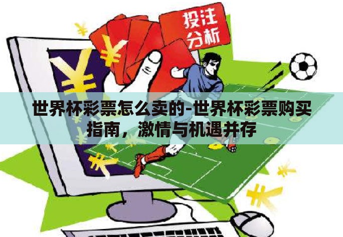 世界杯彩票怎么卖的-世界杯彩票购买指南,激情与机遇并存 世界杯彩票怎么卖的-世界杯彩票购买指南,激情与机遇并存