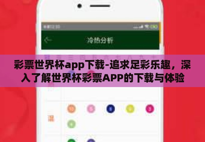 彩票世界杯app下载-追求足彩乐趣，深入了解世界杯彩票APP的下载与体验