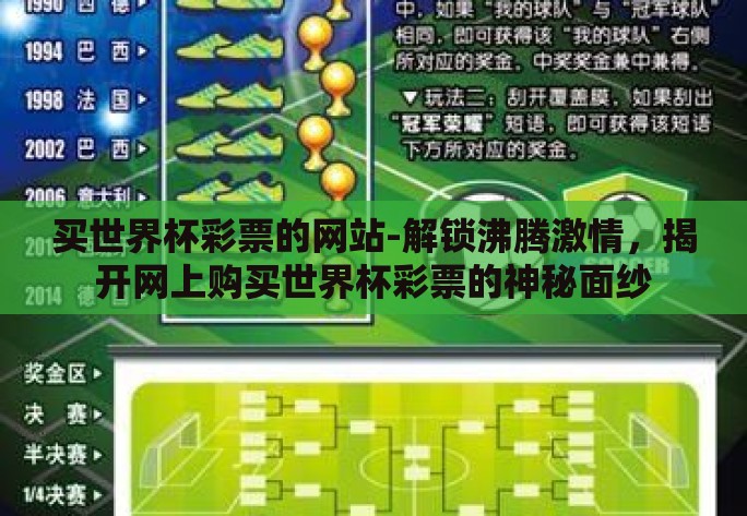 买世界杯彩票的网站-解锁沸腾激情,揭开网上购买世界杯彩票的神秘面纱 买世界杯彩票的网站-解锁沸腾激情,揭开网上购买世界杯彩票的神秘面纱