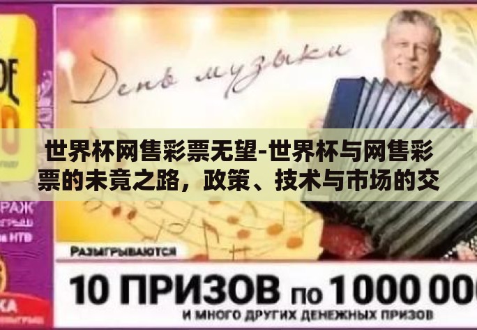 世界杯网售彩票无望-世界杯与网售彩票的未竟之路，政策、技术与市场的交织