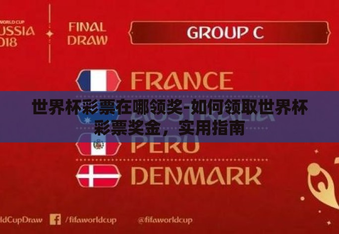 世界杯彩票在哪领奖-如何领取世界杯彩票奖金，实用指南