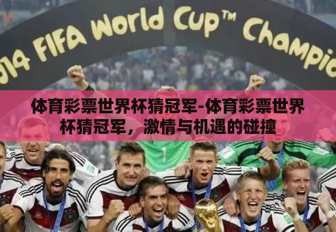 体育彩票世界杯猜冠军-体育彩票世界杯猜冠军，激情与机遇的碰撞