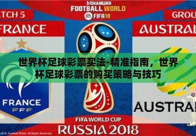 世界杯足球彩票买法-精准指南，世界杯足球彩票的购买策略与技巧