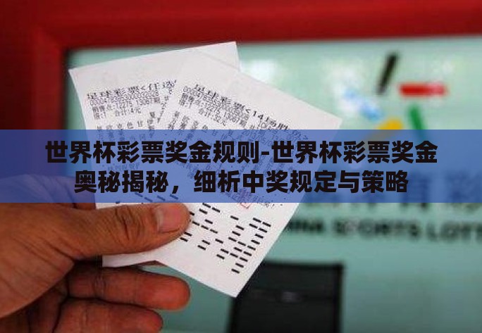 世界杯彩票奖金规则-世界杯彩票奖金奥秘揭秘，细析中奖规定与策略