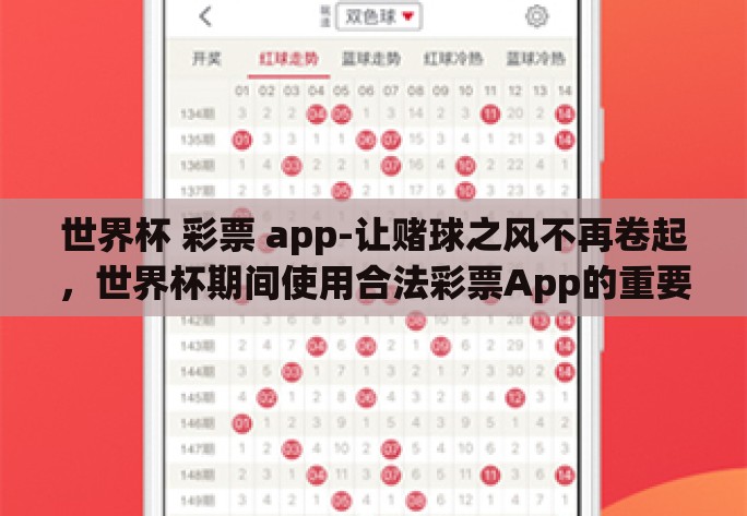 世界杯 彩票 app-让赌球之风不再卷起,世界杯期间使用合法彩票App的重要性分析 世界杯 彩票 app-让赌球之风不再卷起,世界杯期间使用合法彩票App的重要性分析