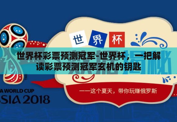 世界杯彩票预测冠军-世界杯，一把解读彩票预测冠军玄机的钥匙