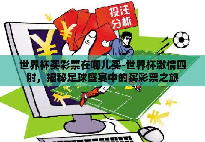 世界杯买彩票在哪儿买-世界杯激情四射，揭秘足球盛宴中的买彩票之旅