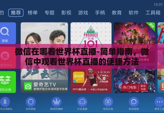 微信在哪看世界杯直播-简单指南，微信中观看世界杯直播的便捷方法
