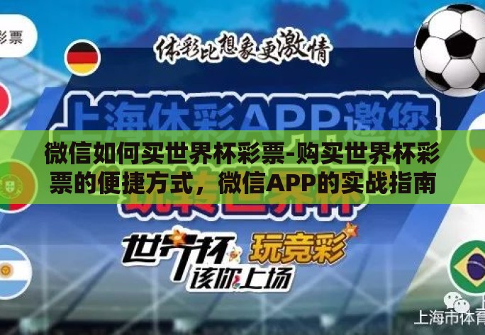 微信如何买世界杯彩票-购买世界杯彩票的便捷方式，微信APP的实战指南