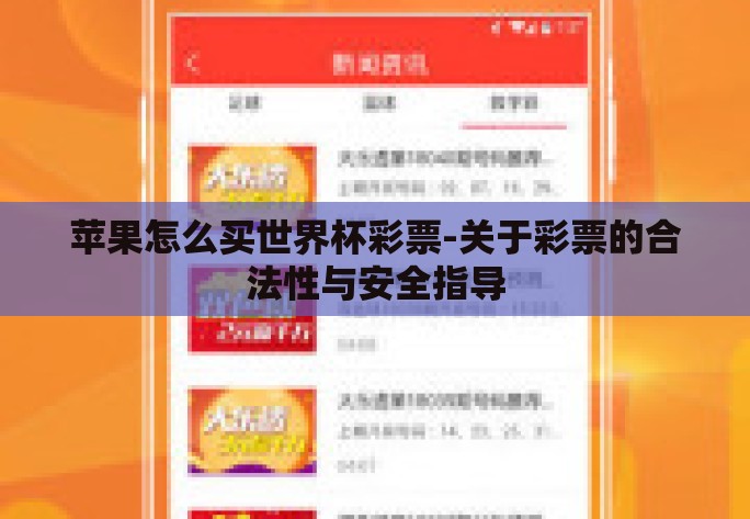 苹果怎么买世界杯彩票-关于彩票的合法性与安全指导 苹果怎么买世界杯彩票-关于彩票的合法性与安全指导