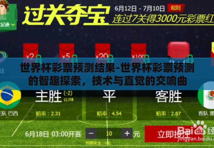 世界杯彩票预测结果-世界杯彩票预测的智趣探索，技术与直觉的交响曲