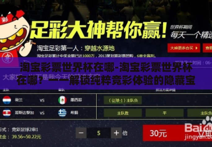 淘宝彩票世界杯在哪-淘宝彩票世界杯在哪？一一解锁纯粹竞彩体验的隐藏宝藏