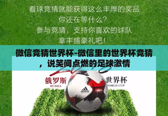 微信竞猜世界杯-微信里的世界杯竞猜，说笑间点燃的足球激情
