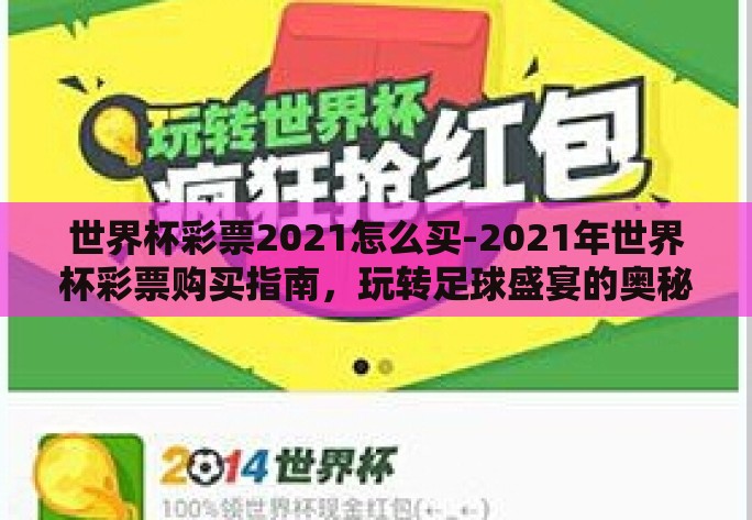 世界杯彩票2021怎么买-2021年世界杯彩票购买指南,玩转足球盛宴的奥秘 世界杯彩票2021怎么买-2021年世界杯彩票购买指南,玩转足球盛宴的奥秘