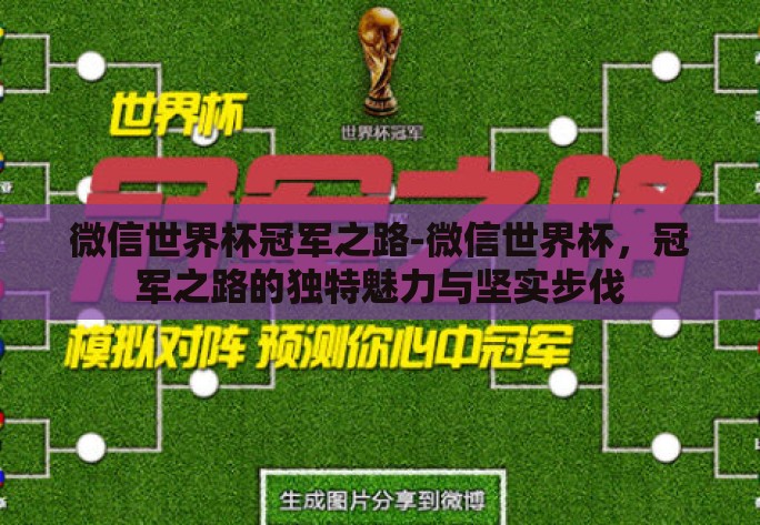 微信世界杯冠军之路-微信世界杯，冠军之路的独特魅力与坚实步伐
