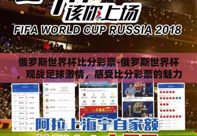 俄罗斯世界杯比分彩票-俄罗斯世界杯，观战足球激情，感受比分彩票的魅力