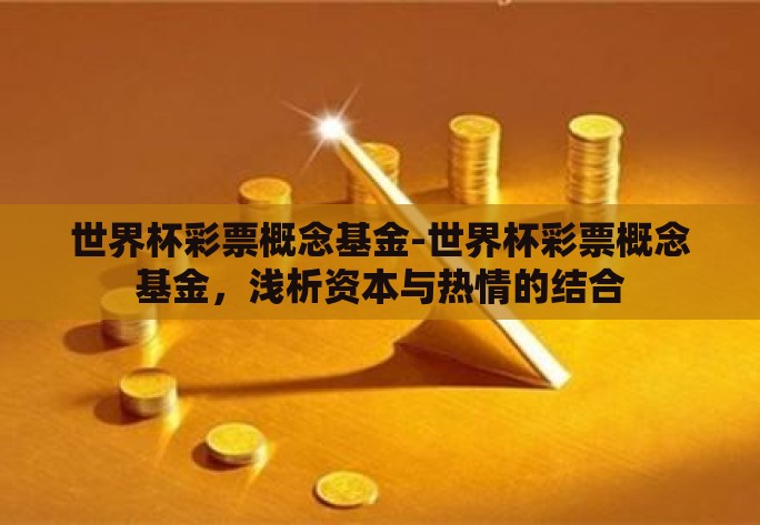 世界杯彩票概念基金-世界杯彩票概念基金，浅析资本与热情的结合