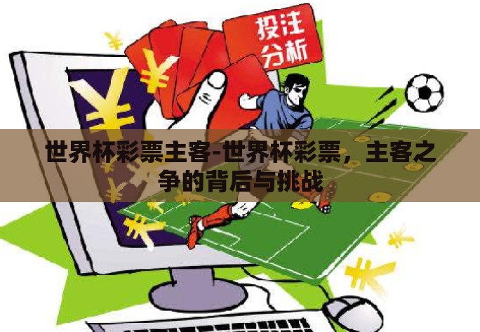世界杯彩票主客-世界杯彩票，主客之争的背后与挑战